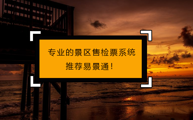 專人做專事，專業(yè)的景區(qū)售檢票系統(tǒng)推薦易景通！