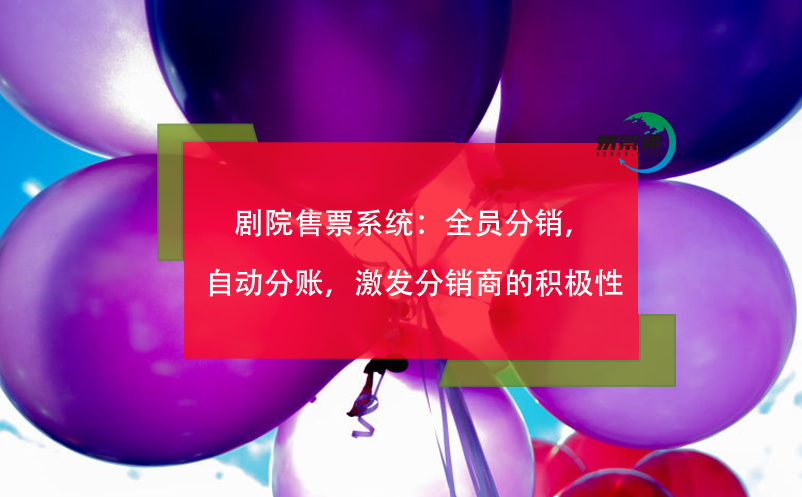 劇院售票系統(tǒng)：全員分銷，自動分賬，激發(fā)分銷商的積極性
