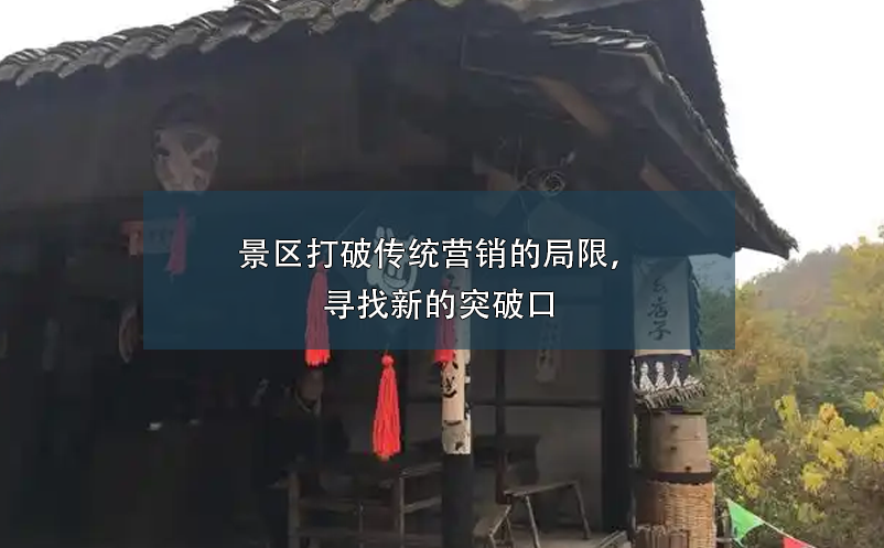 景區(qū)打破傳統(tǒng)營(yíng)銷的局限，尋找新的突破口
