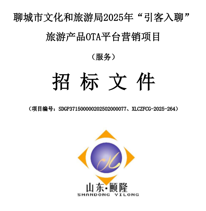 聊城市文化和旅游局2025年“引客入聊”旅游產(chǎn)品OTA平臺(tái)營(yíng)銷項(xiàng)目說(shuō)明