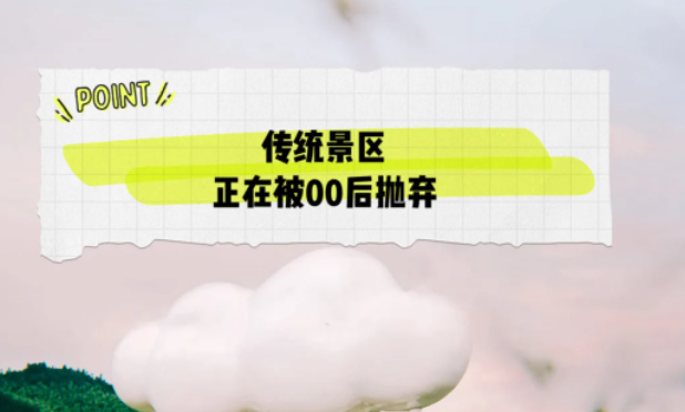 00后逐漸成為旅游市場(chǎng)的主力軍，而傳統(tǒng)景區(qū)正在被00后拋棄