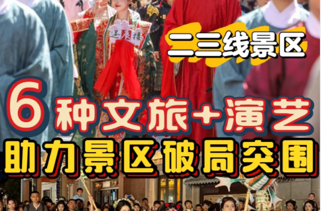 2025文旅+演藝 | 小景區(qū)這樣做也能火出圈！