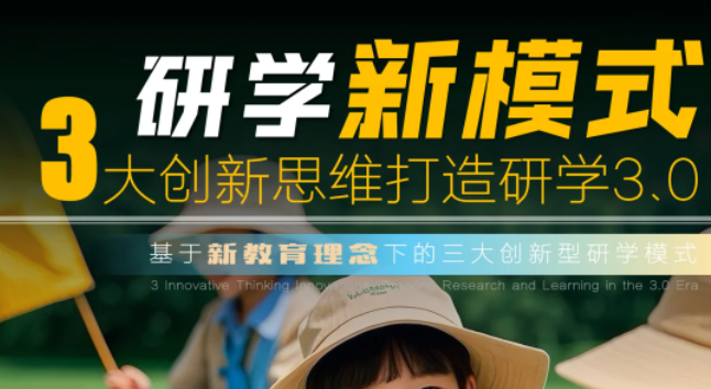 研學(xué)新模式，3大創(chuàng)新思維打造研學(xué)3.0