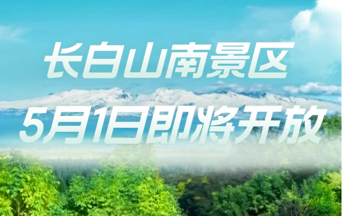 長白山南景區(qū)2025年5月1日重新開放！