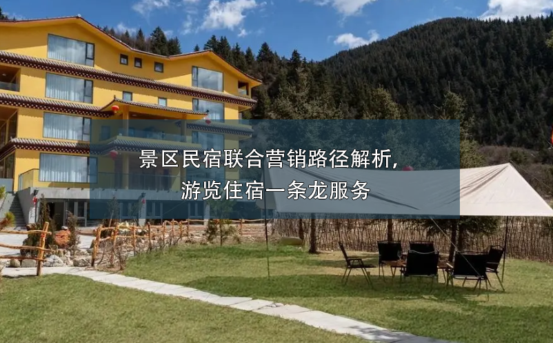 景區(qū)民宿聯(lián)合營(yíng)銷路徑解析，游覽住宿一條龍服務(wù)