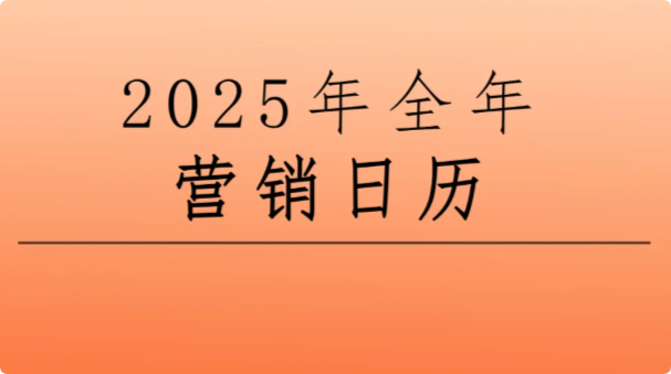 景區(qū)節(jié)日營(yíng)銷，2025年文旅熱點(diǎn)營(yíng)銷日歷