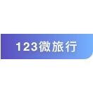 易景通景區(qū)票務(wù)系統(tǒng)接入123門(mén)票網(wǎng)接口