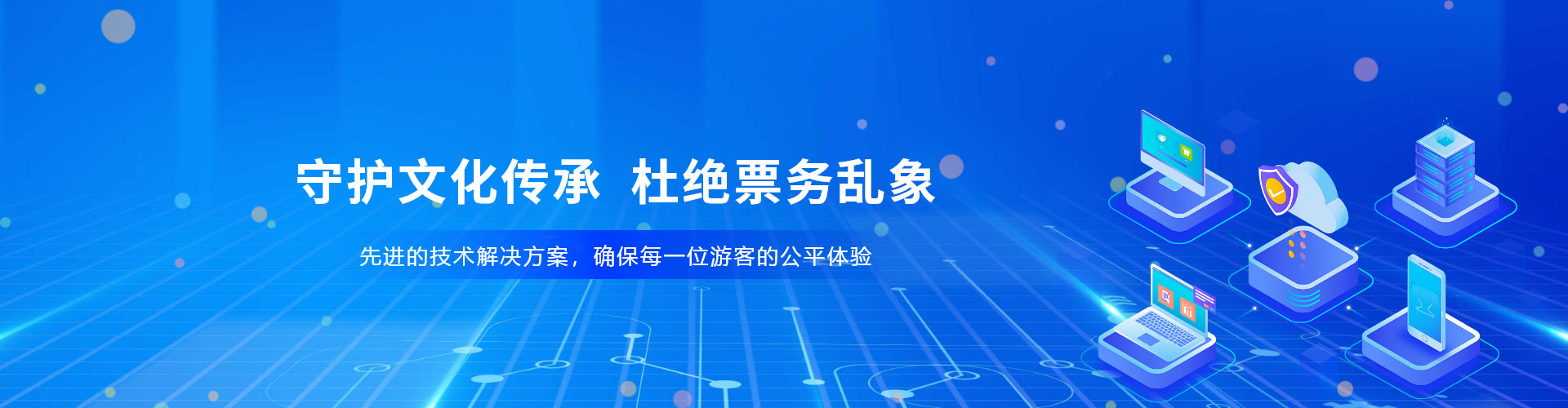 景區(qū)、場(chǎng)館防治黃牛票務(wù)系統(tǒng)解決方案，杜絕票務(wù)亂象
