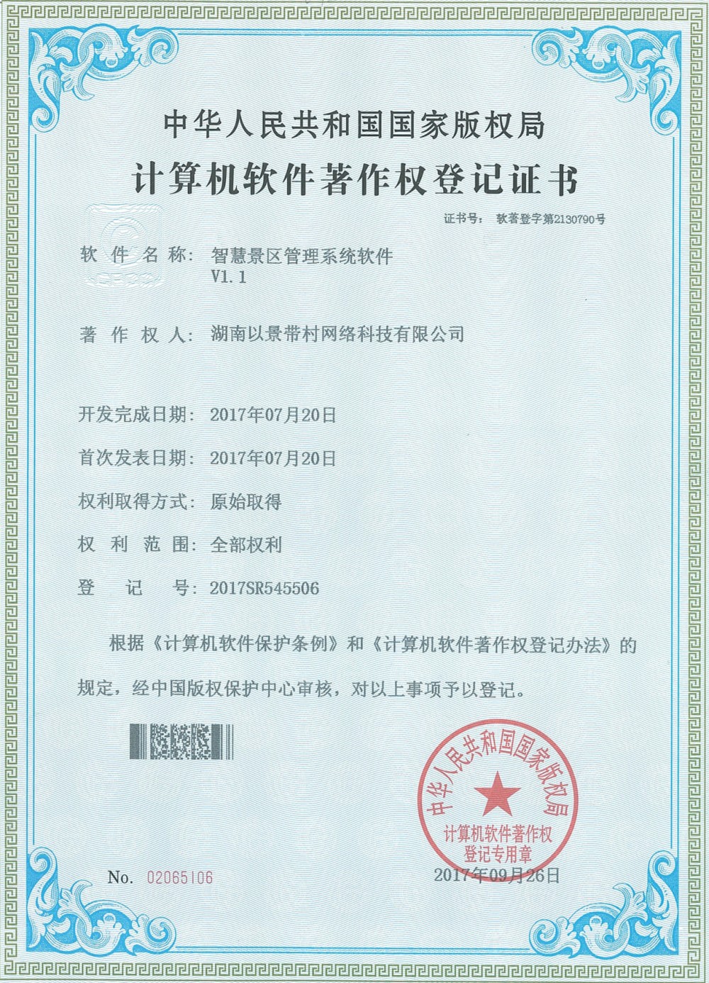 易景通景區(qū)票務(wù)系統(tǒng)軟件著作權(quán)