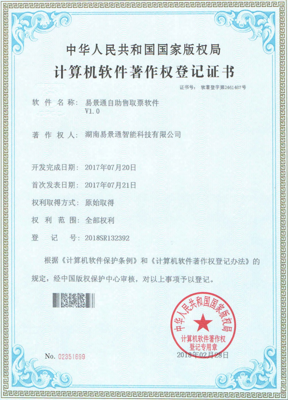 易景通景區(qū)票務(wù)系統(tǒng)軟件著作權(quán)