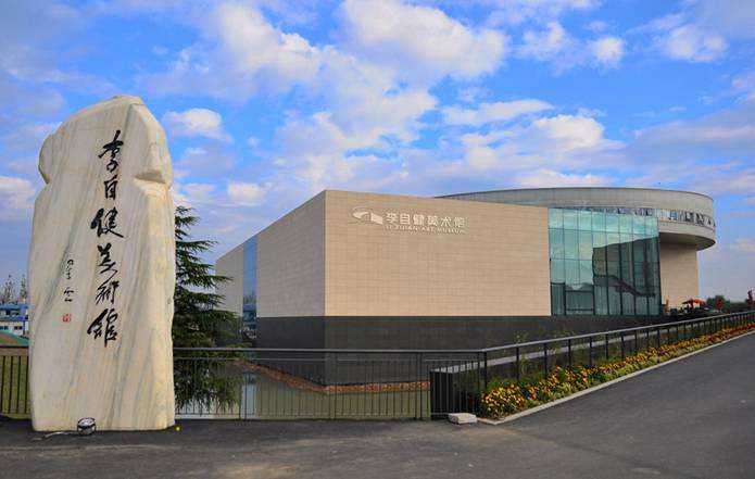 李自健美術(shù)館