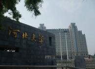 河北大學(xué)
