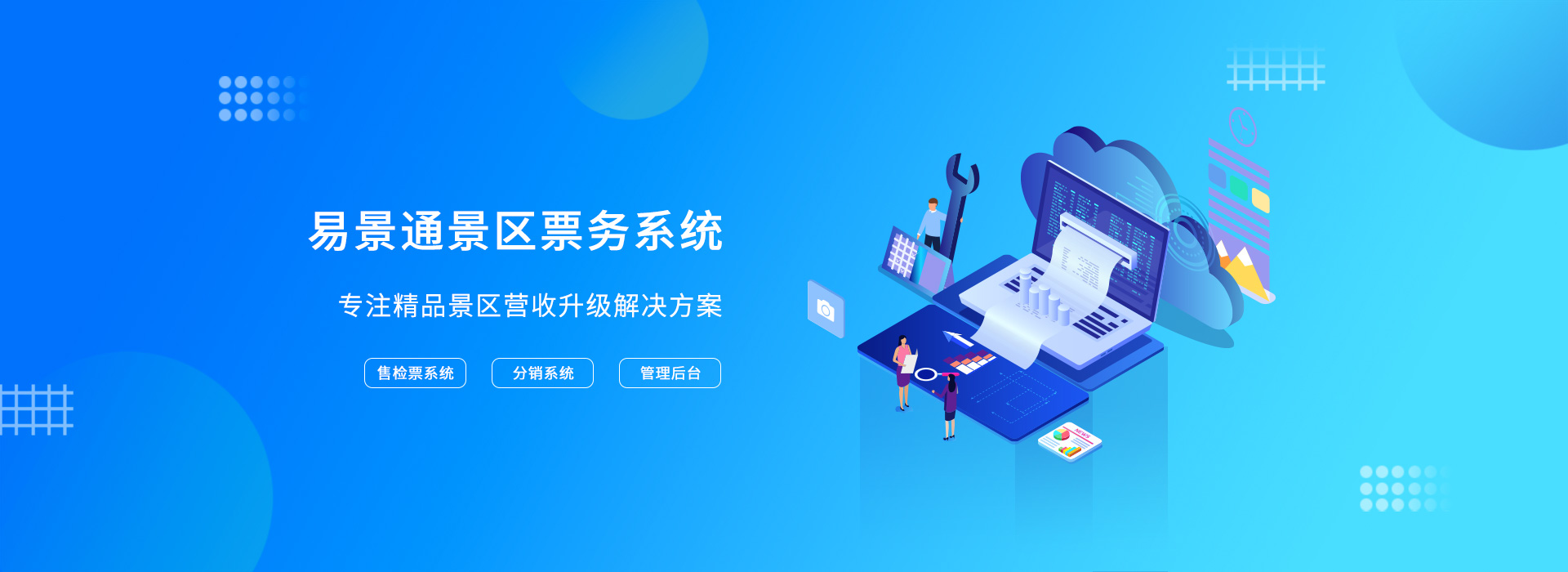 易景通景區(qū)票務系統(tǒng).jpg