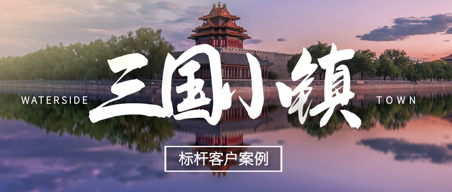 極限挑戰(zhàn)，我們用什么撬動(dòng)了“三國(guó)小鎮(zhèn)”！