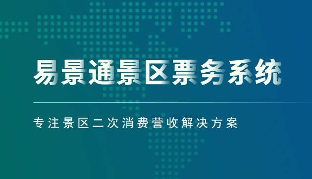 景區(qū)票務(wù)系統(tǒng)方案_從那幾個(gè)方面建設(shè)有優(yōu)勢(shì)？