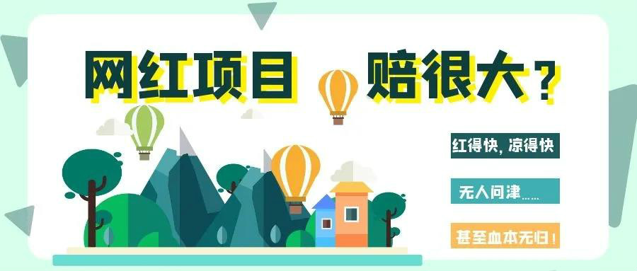 網(wǎng)紅項(xiàng)目涼得快？網(wǎng)紅變“長(zhǎng)紅”，秘訣其實(shí)很簡(jiǎn)單！