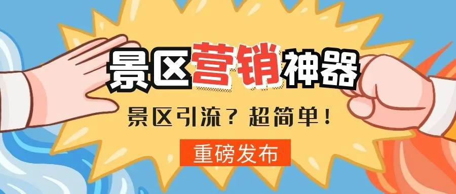 景區(qū)如何玩轉(zhuǎn)私域流量？！ 
