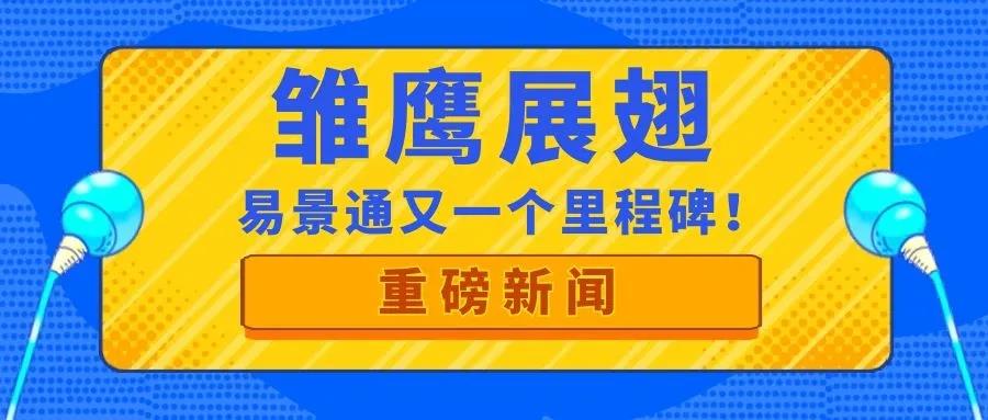 喜訊| 易景通再獲政府部門肯定，入庫(kù)“雛鷹計(jì)劃”！