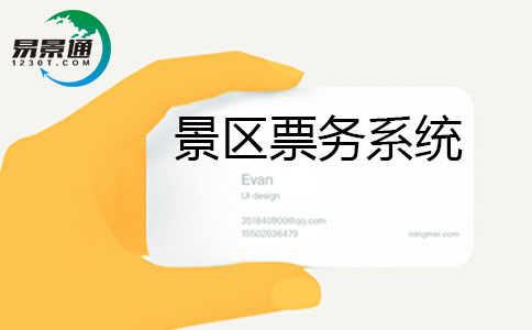 景區(qū)票務系統(tǒng).jpg