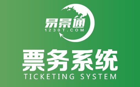 景區(qū)票務(wù)系統(tǒng).jpg