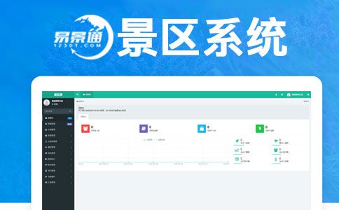 景區(qū)系統(tǒng).jpg
