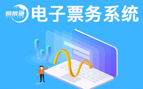 景區(qū)售票系統(tǒng)一般會(huì)有哪些常見(jiàn)問(wèn)題？