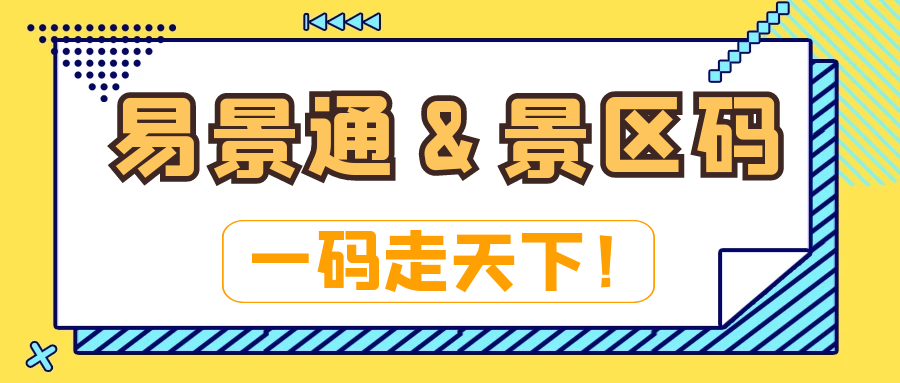 電子票務(wù)系統(tǒng)：易景通&景區(qū)碼：一碼走天下！