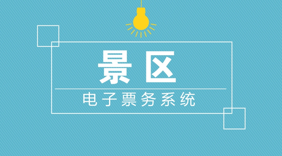 景區(qū)私域流量怎么做？行家這樣說