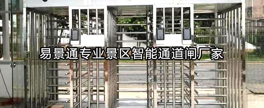 景區(qū)出口全高轉(zhuǎn)閘依據(jù)什么選擇？