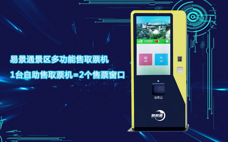 博物館多功能售取票機(jī)真正做到科學(xué)化管理，支付更便捷