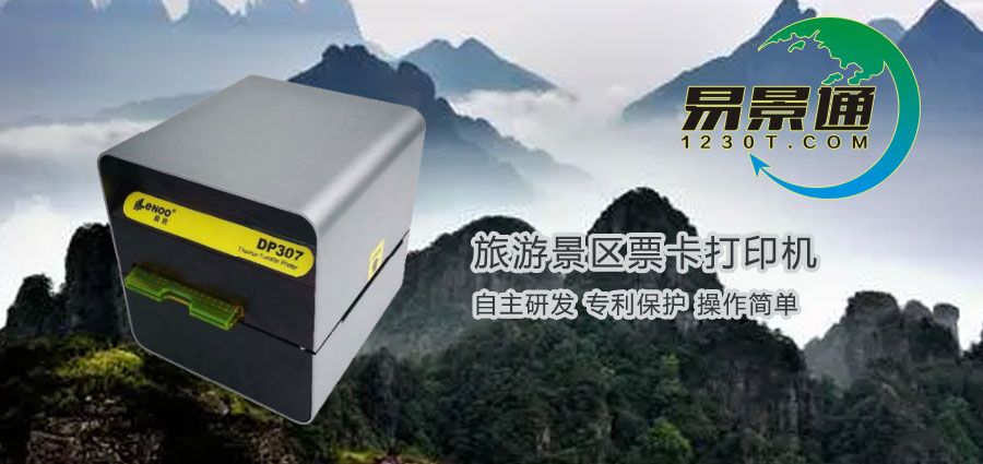 旅游景區(qū)票卡打印機在哪兒購買？旅游景區(qū)票務系統(tǒng)有何優(yōu)勢？
