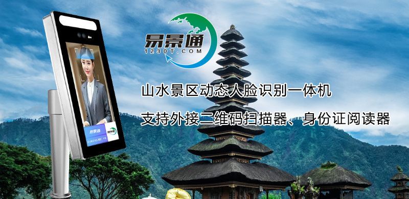 山水景區(qū)動(dòng)態(tài)人臉識(shí)別一體機(jī)2.jpg