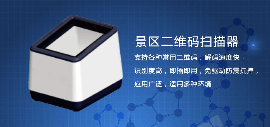 景區(qū)二維碼掃碼器價格1.jpg