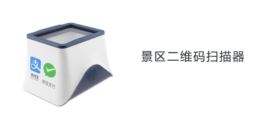 5A景點門票二維碼掃描器1.jpg