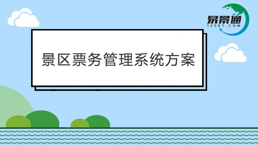 旅游景區(qū)票務系統(tǒng)功能太落后？趕快搭建景區(qū)智慧營銷系統(tǒng)