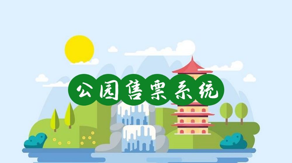 想讓游客快速入園？公園售票系統(tǒng)該如何創(chuàng)建和優(yōu)化？