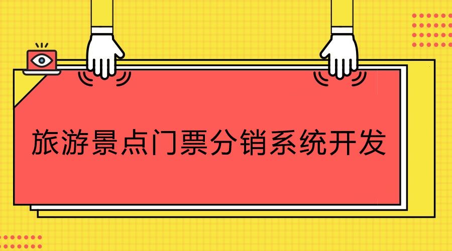科普知識！旅游景點門票分銷系統(tǒng)開發(fā)公司如何選合適？