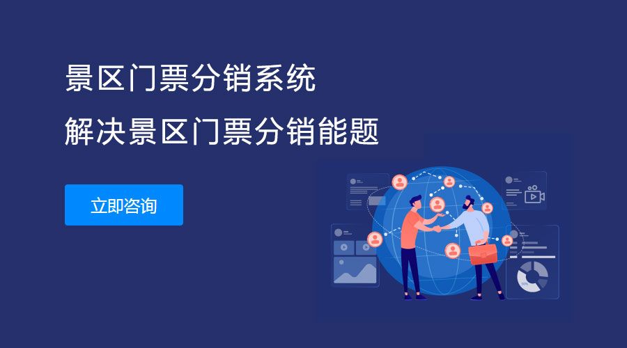 旅游景點(diǎn)門(mén)票分銷(xiāo)系統(tǒng)開(kāi)發(fā)2.jpg
