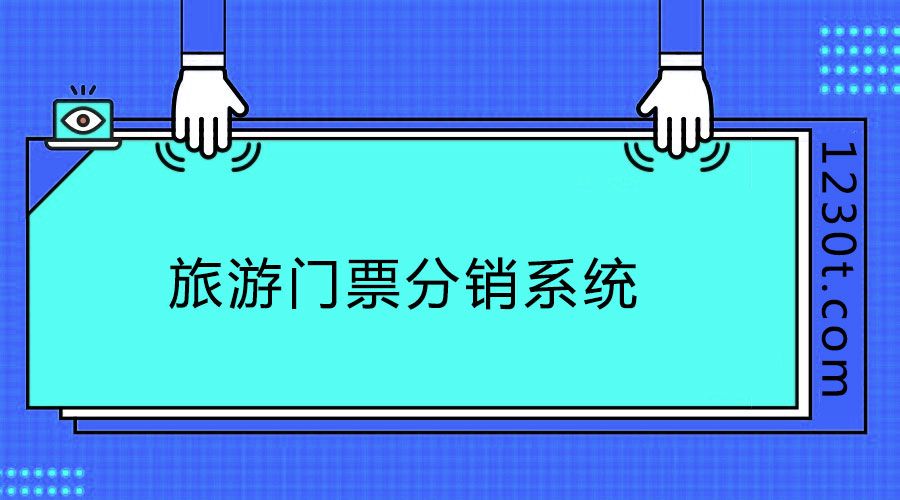 旅游門票分銷系統(tǒng)1.jpg