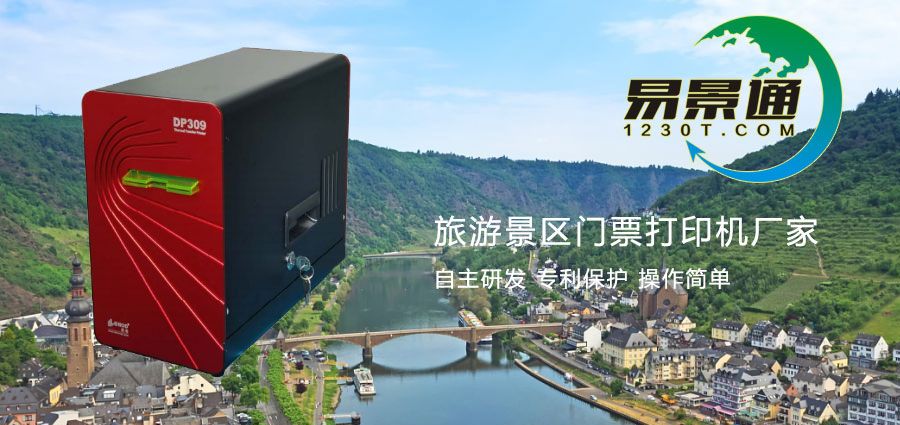 旅游景區(qū)門票打印機廠家哪家強？了解廠家資質(zhì)