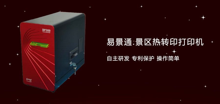 旅游景區(qū)門票熱轉(zhuǎn)打印機(jī)適用性更強(qiáng)，顏色更好看