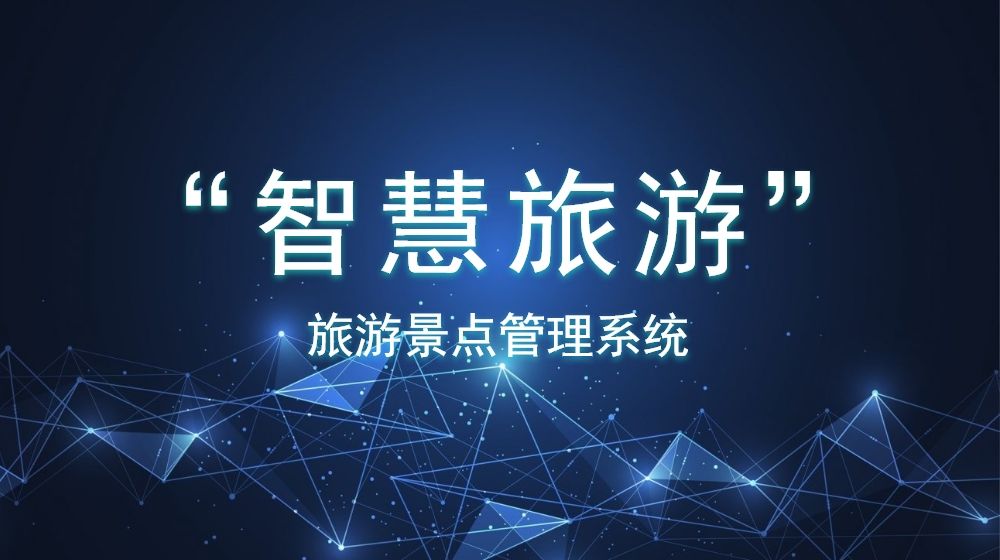 安全穩(wěn)定的旅游景點管理系統(tǒng)如何創(chuàng)建？數(shù)據(jù)分析是否方便？