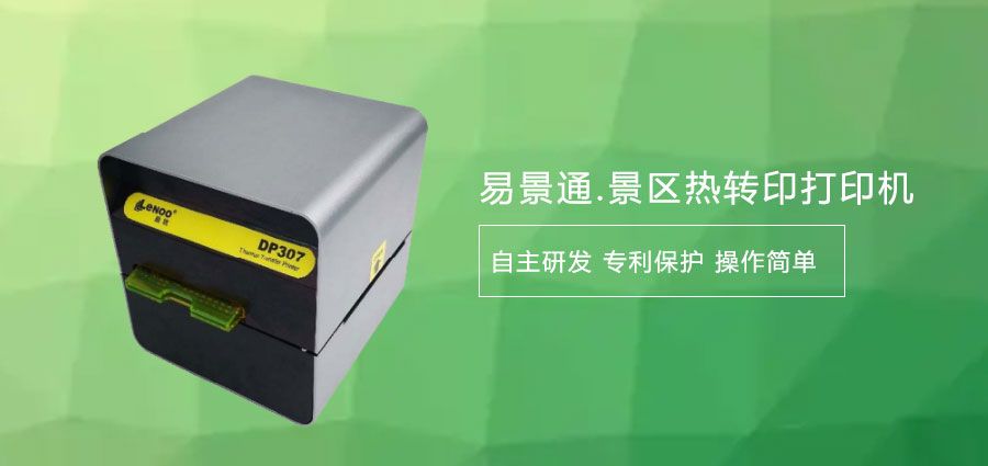 如何選擇旅游景區(qū)熱敏門票打印機(jī)廠家？打印清晰度要了解
