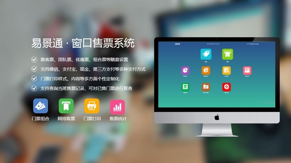 智慧景區(qū)系統(tǒng)如何設(shè)計(jì)？窗口售票系統(tǒng)購(gòu)買(mǎi)渠道推薦