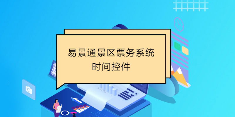 易景通景區(qū)票務(wù)系統(tǒng)：時間控件 