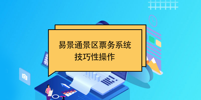易景通景區(qū)票務(wù)系統(tǒng)：技巧性操作