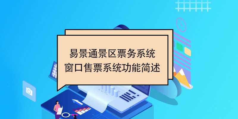 易景通景區(qū)票務(wù)系統(tǒng)：窗口售票系統(tǒng)功能簡述