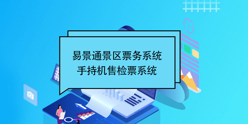 易景通景區(qū)票務(wù)系統(tǒng)：景區(qū)手持機(jī)售檢票系統(tǒng)