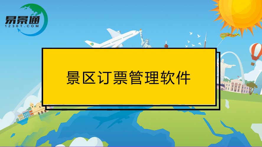 訂票管理軟件的這些功能，對景區(qū)游客都很實用