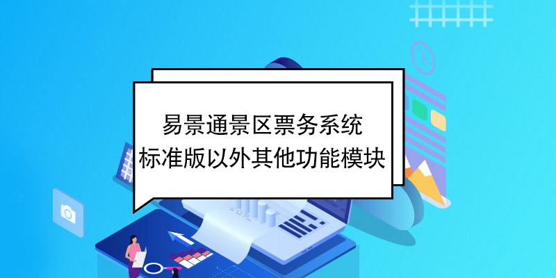 易景通景區(qū)票務(wù)系統(tǒng)：標(biāo)準(zhǔn)版以外其他功能模塊